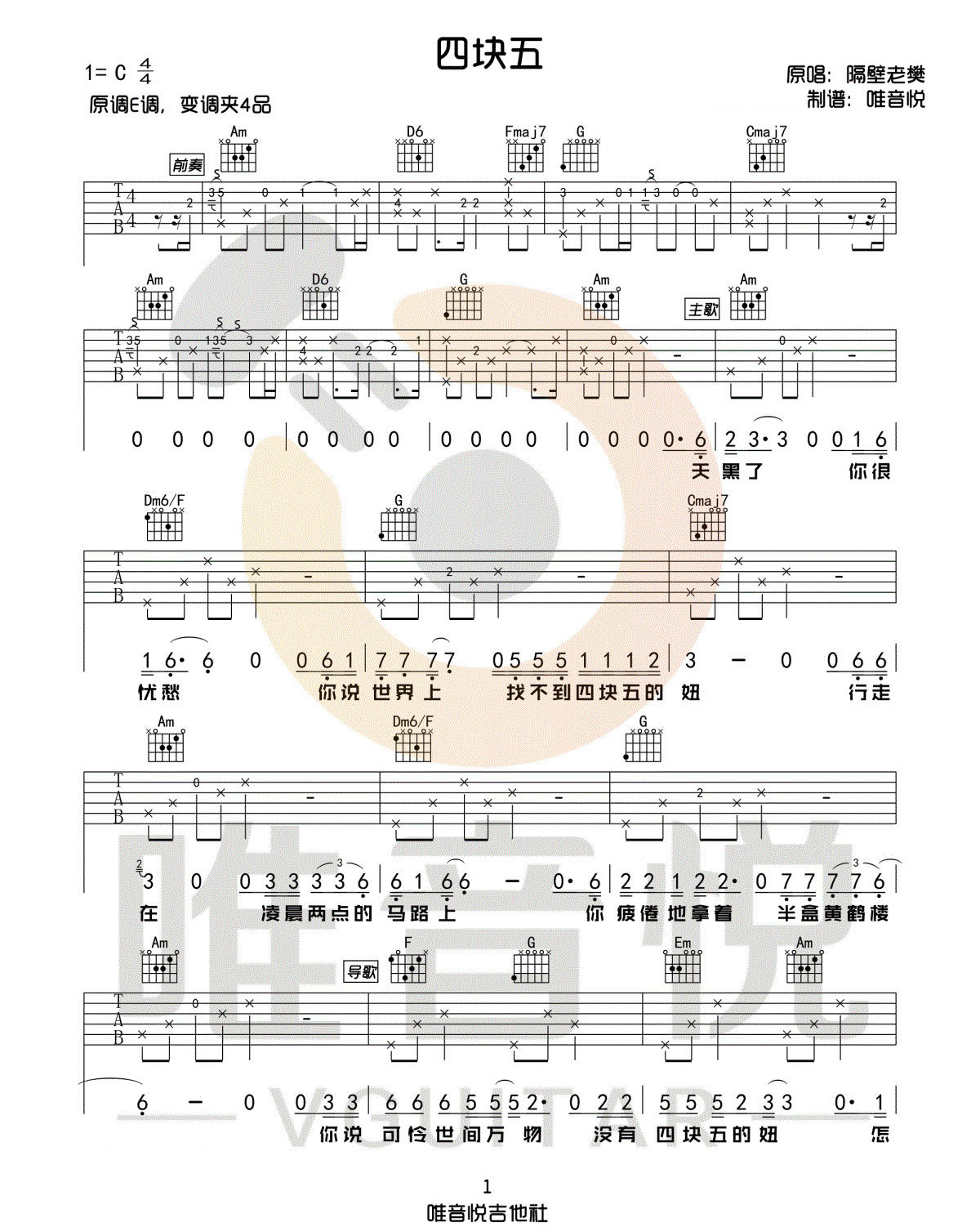 四块五吉他谱_隔壁老樊_C调扫弦版 弹唱教学视频-图片1