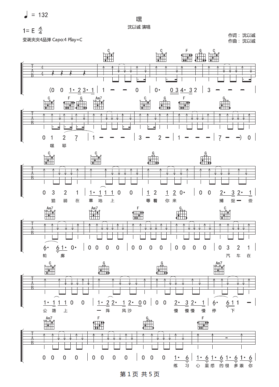 嘿吉他谱_沈以诚_C调和弦指法扫弦版-图片1