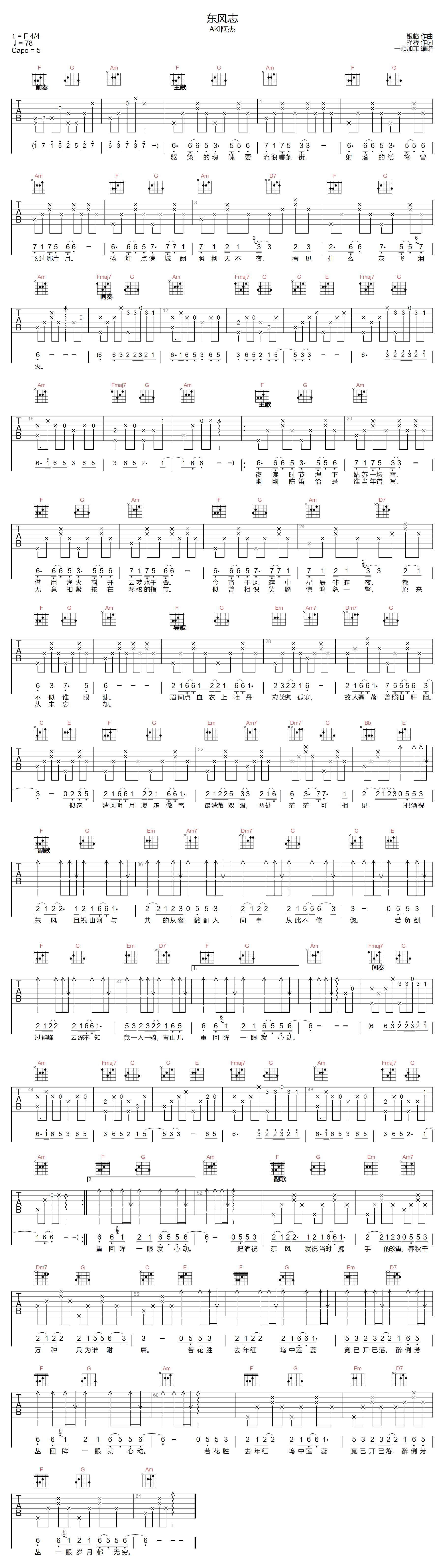 东风志吉他谱-AKI阿杰