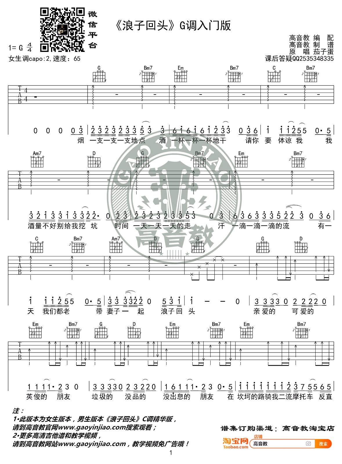 浪子回头吉他谱_茄子蛋_G调调弦指法简单版-图片1