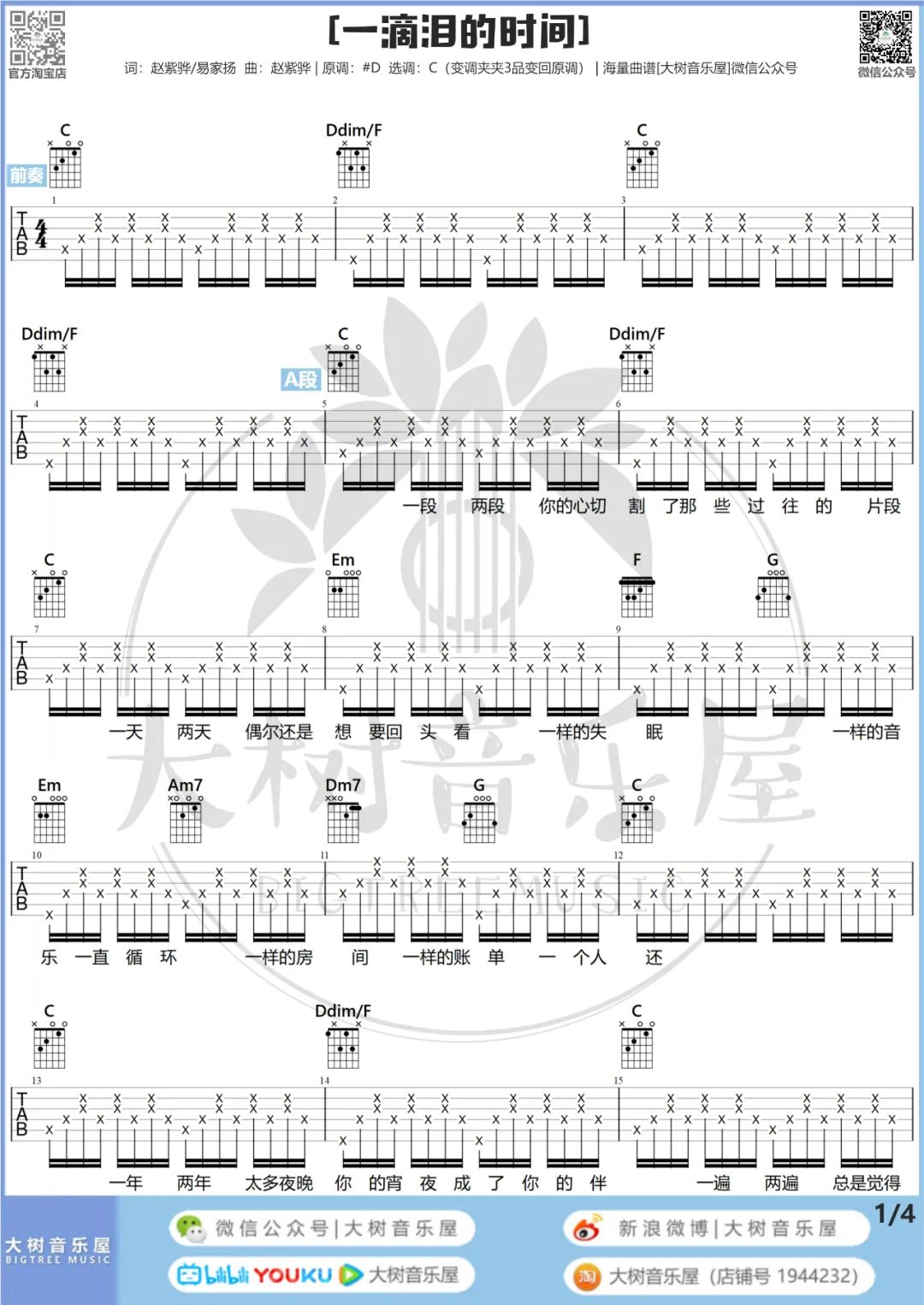 一滴泪的时间吉他谱_赵紫骅_C调扫弦版 弹唱教学视频-图片1
