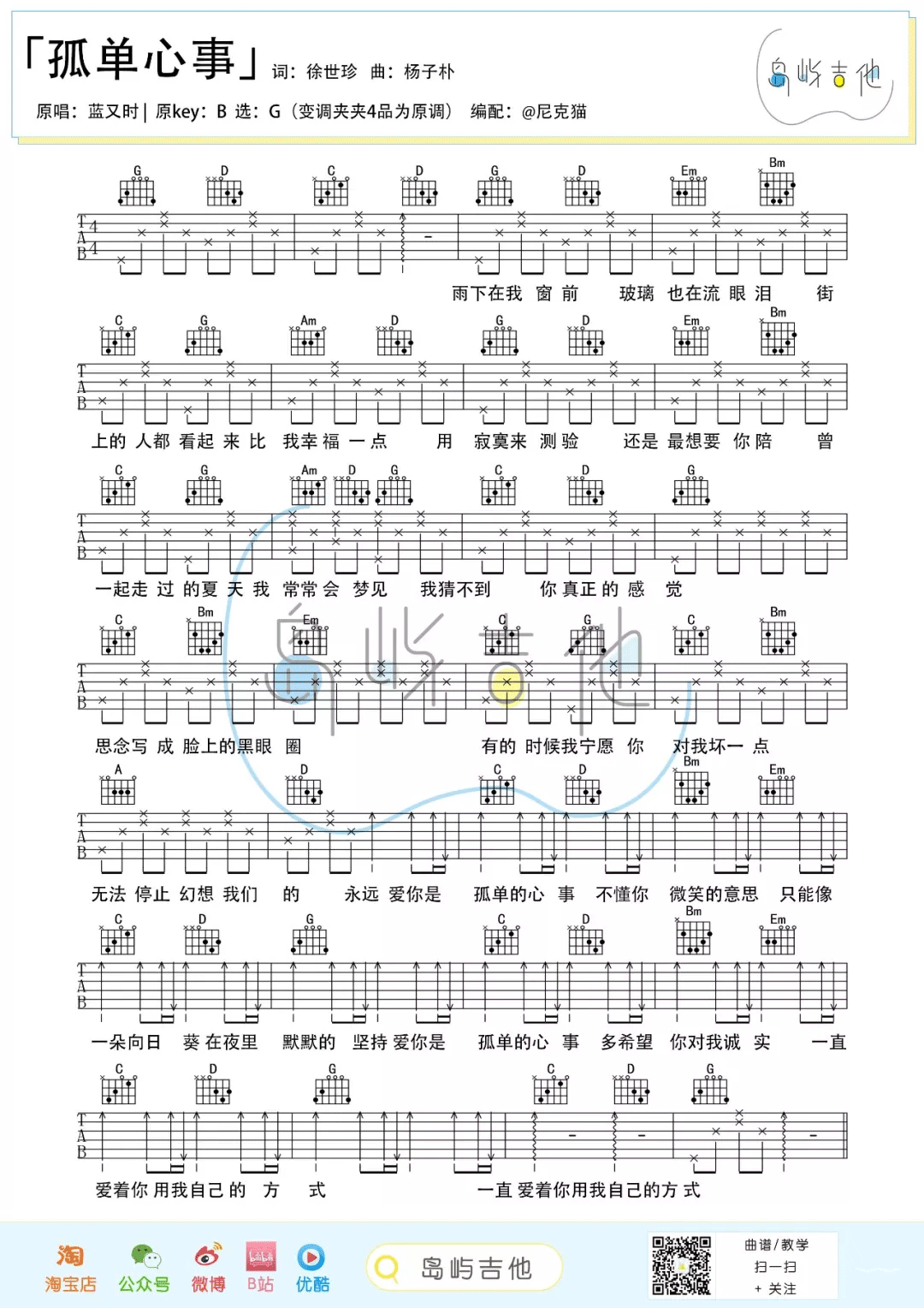孤单心事吉他谱_蓝又时_G调调弦版 弹唱教学视频-图片1