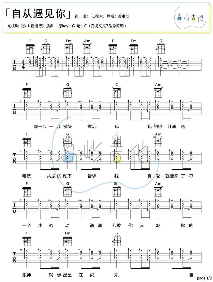 自从遇见你吉他谱_虞书欣_C调双音版扫弦版