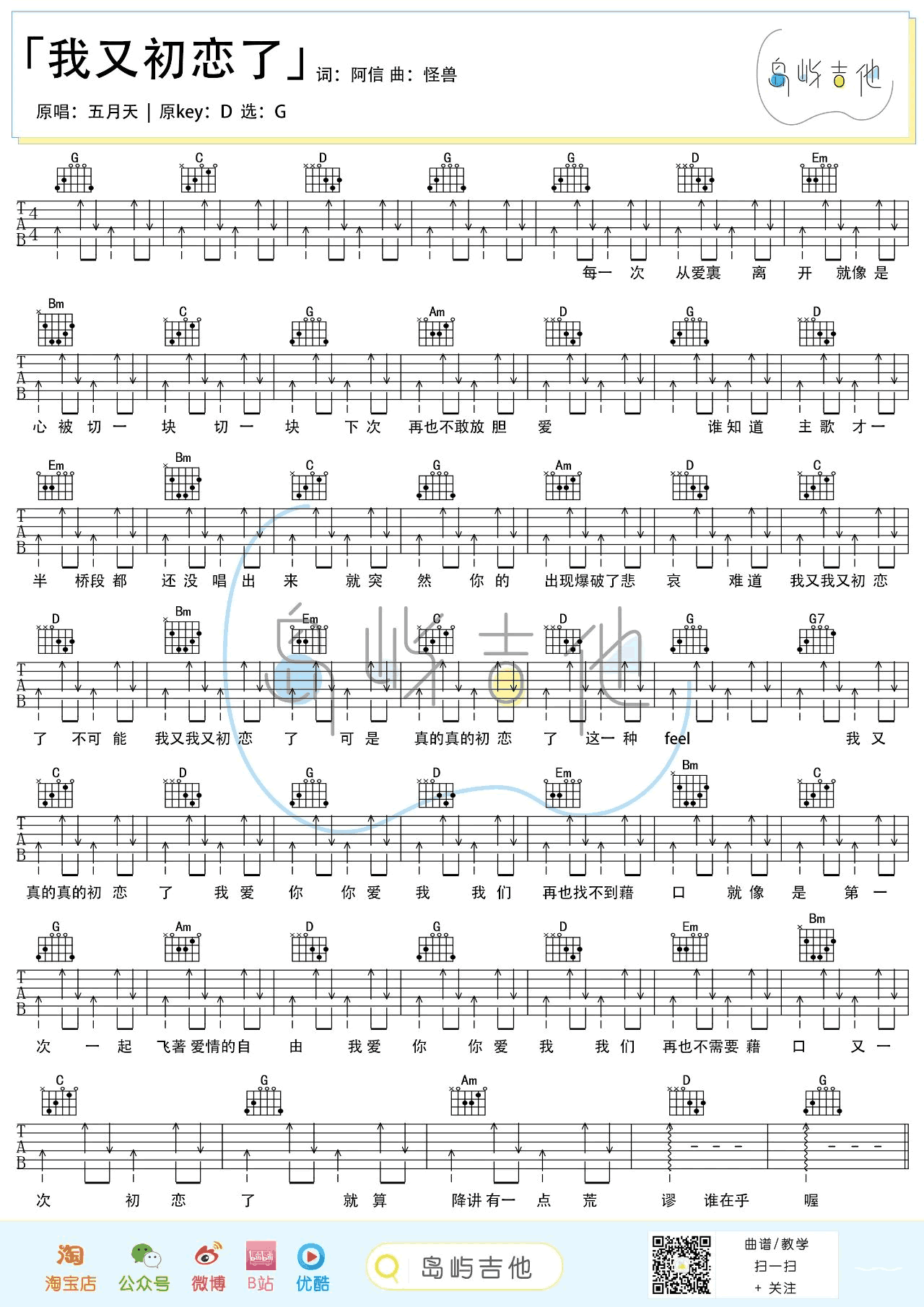 我又初恋了吉他谱_五月天_G调和弦版 弹唱教学视频-图片1
