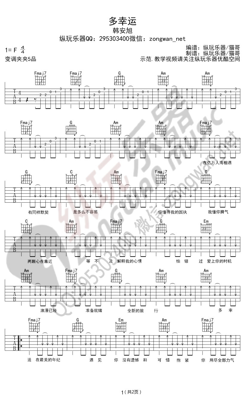 多幸运吉他谱_韩安旭_C调扫弦指法原版-图片1
