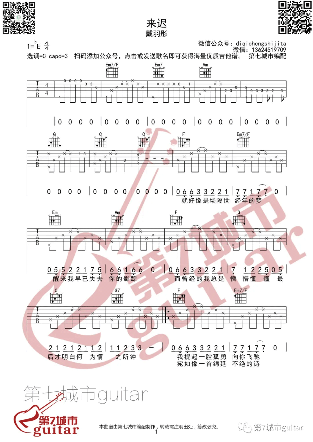 来迟吉他谱_戴羽彤_C调双音指法原版-图片1
