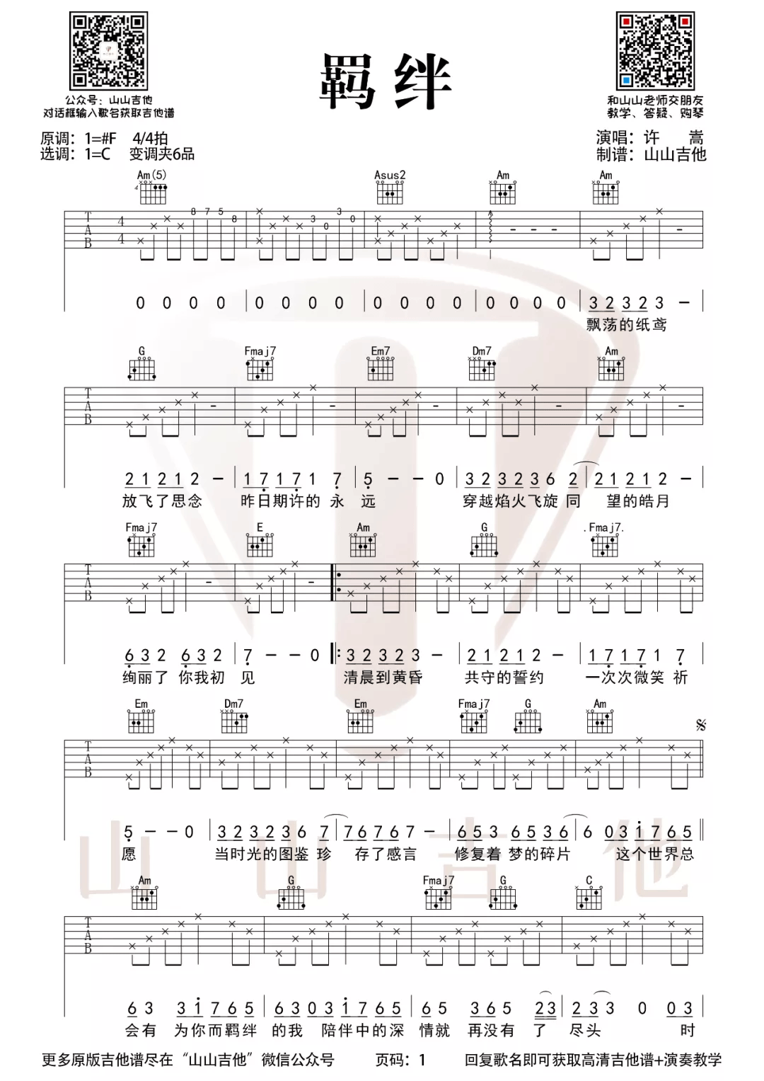 羁绊吉他谱_许嵩_C调单音原版-图片1