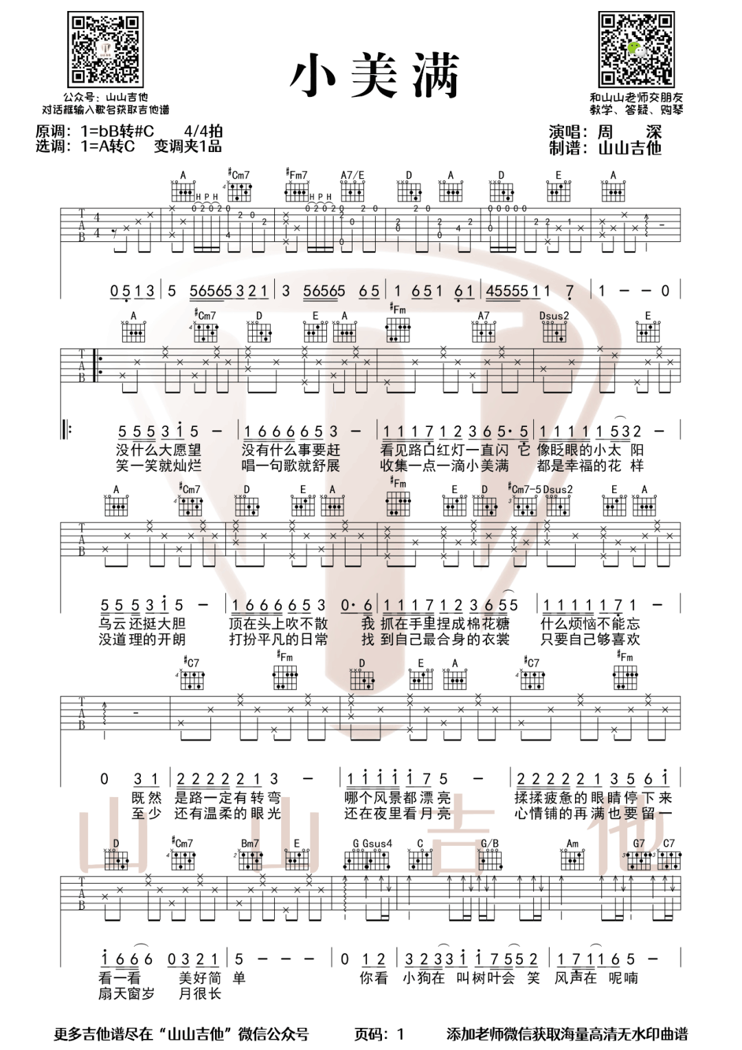 小美满吉他谱1-周深