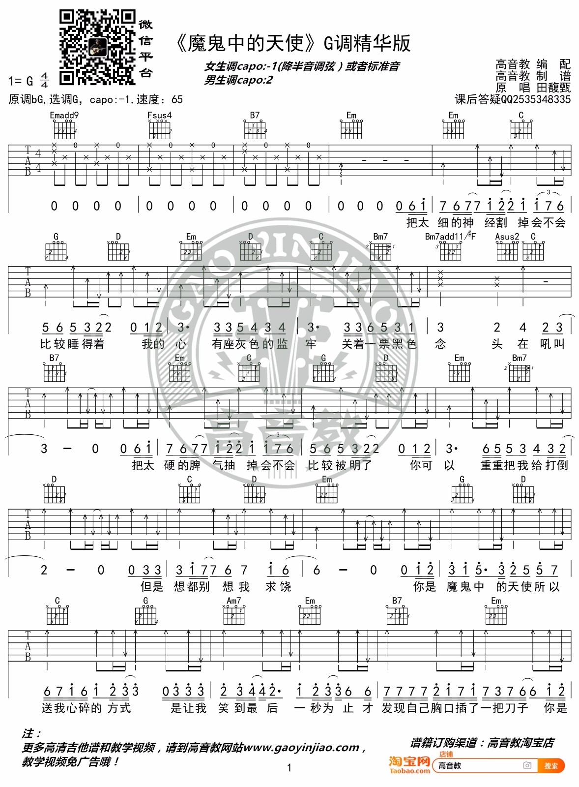 魔鬼中的天使吉他谱_田馥甄_G调调弦原版-图片1