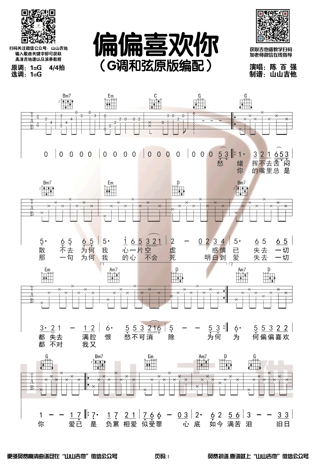 偏偏喜欢你吉他谱_陈百强_G调调弦指法原版-图片1