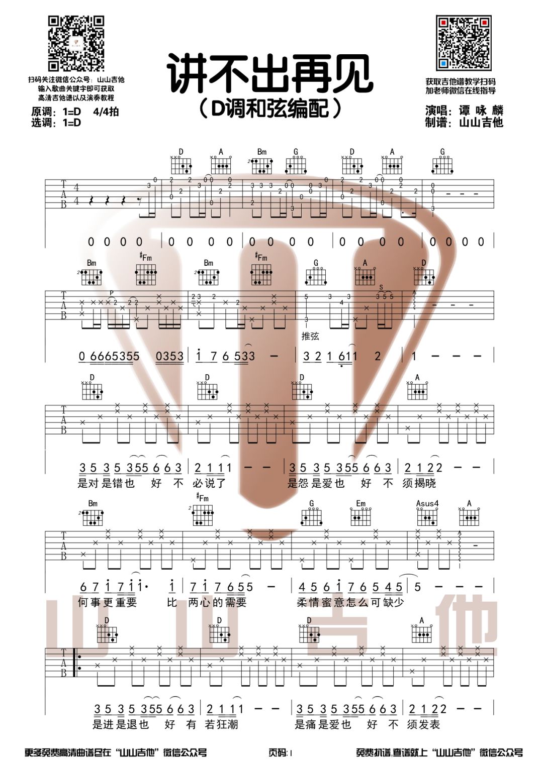 讲不出再见吉他谱_谭咏麟_D调单音原版-图片1