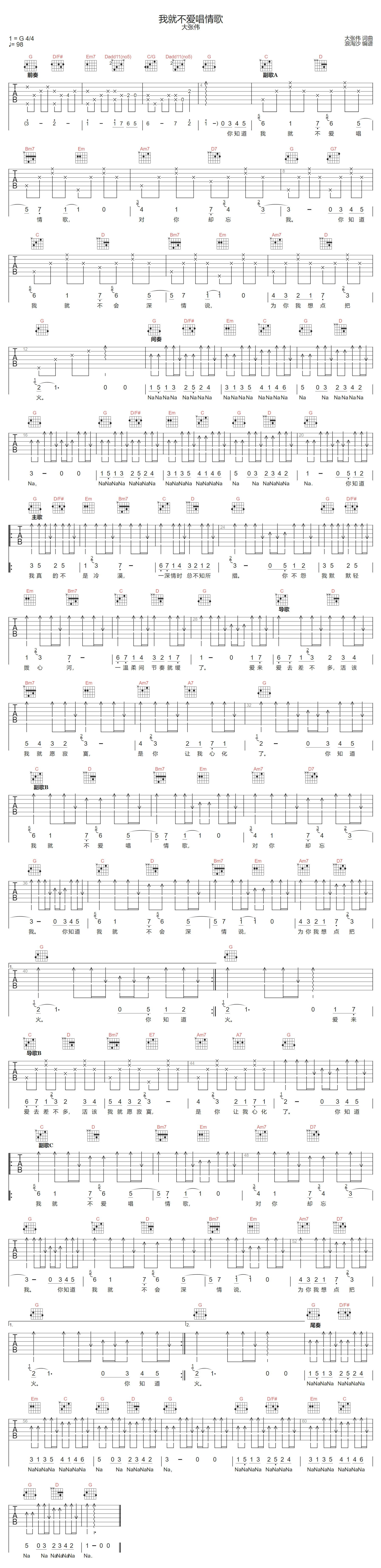 我就不爱唱情歌吉他谱-大张伟