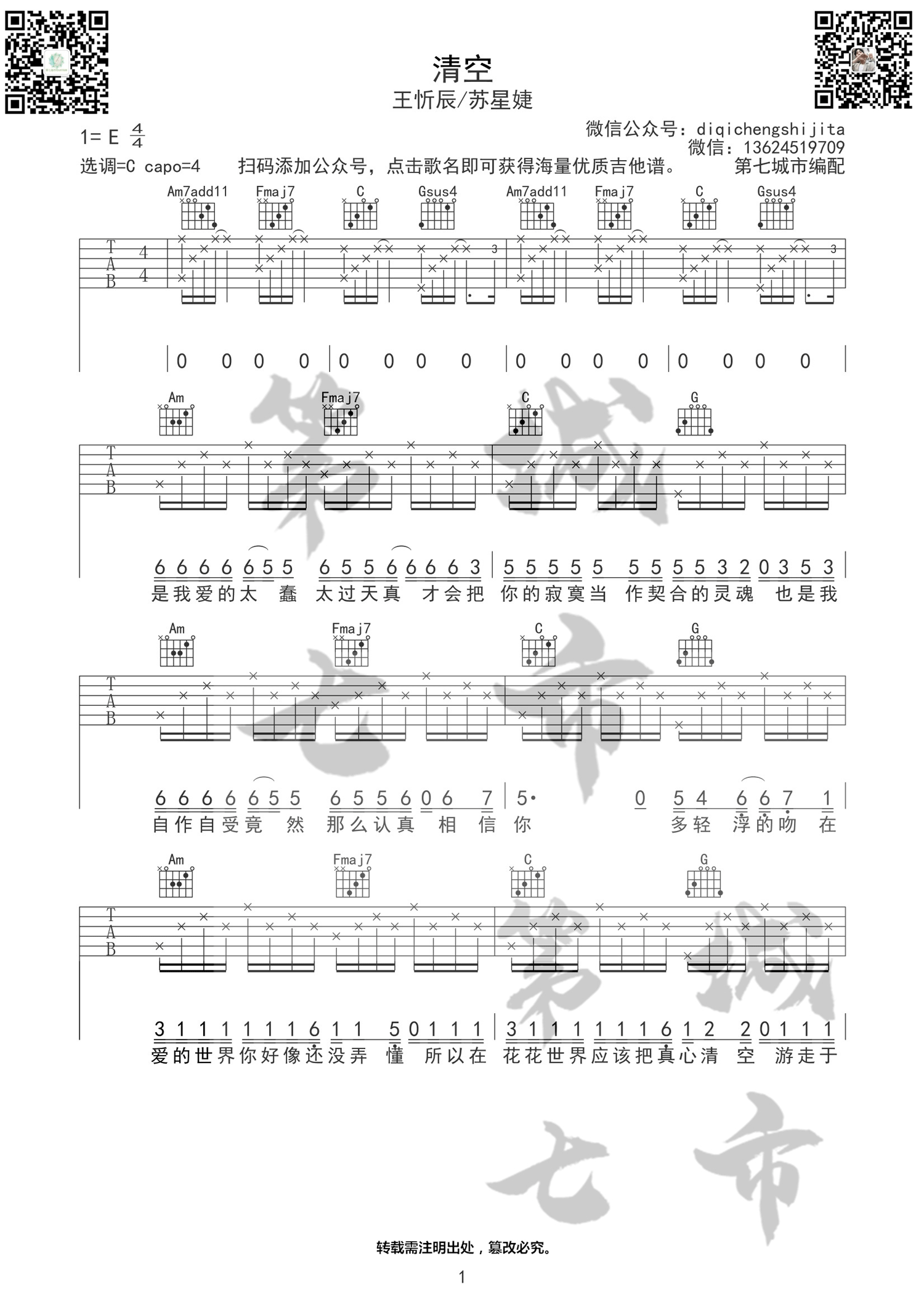 清空吉他谱1-王忻辰