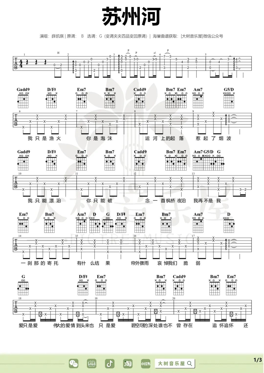 苏州河吉他谱_薛凯琪_G调扫弦版 弹唱教学视频-图片1