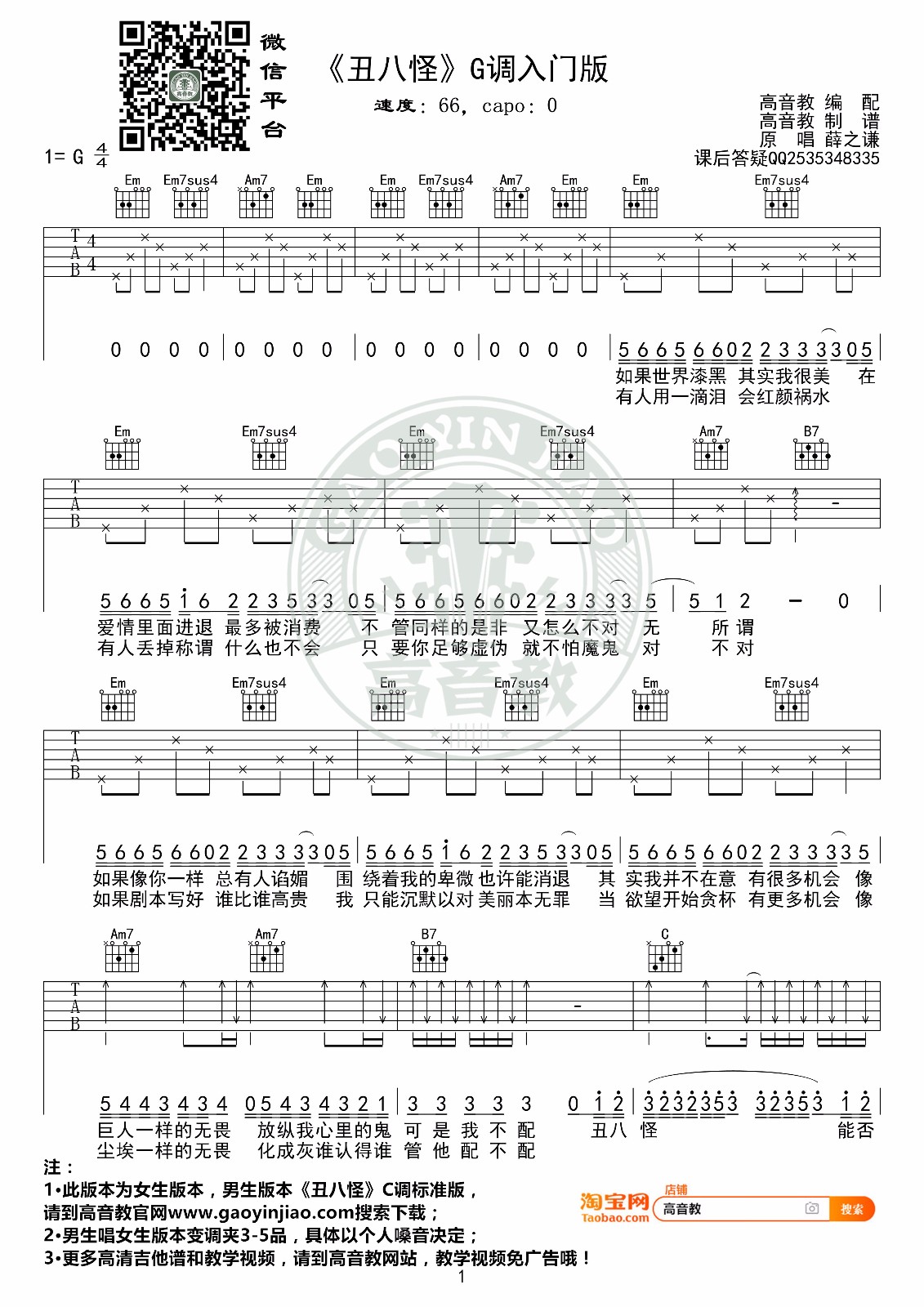 丑八怪吉他谱_薛之谦_G调演奏版 弹唱教学视频-图片1