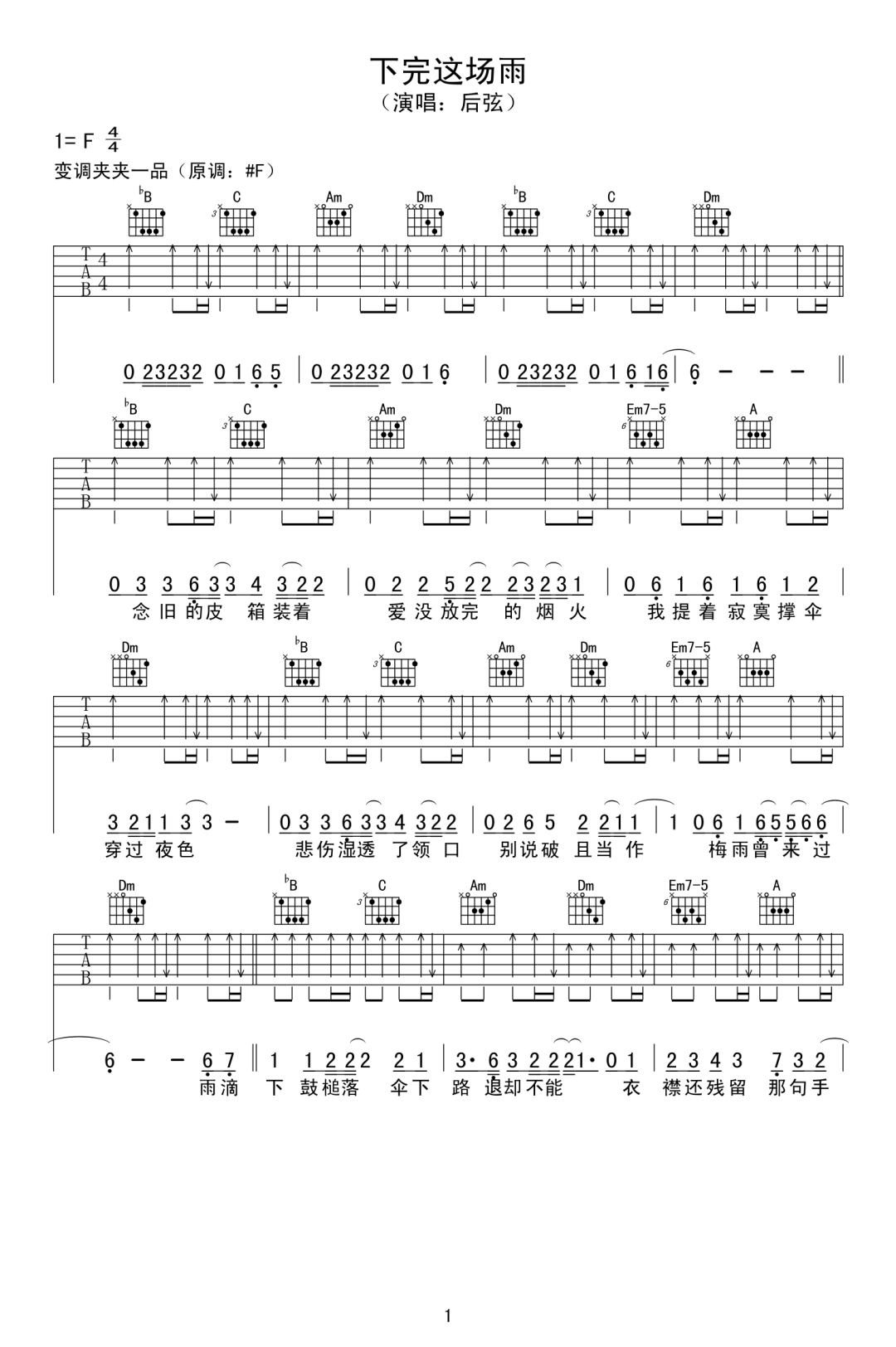 下完这场雨吉他谱_后弦_F调扫弦扫弦版-图片1