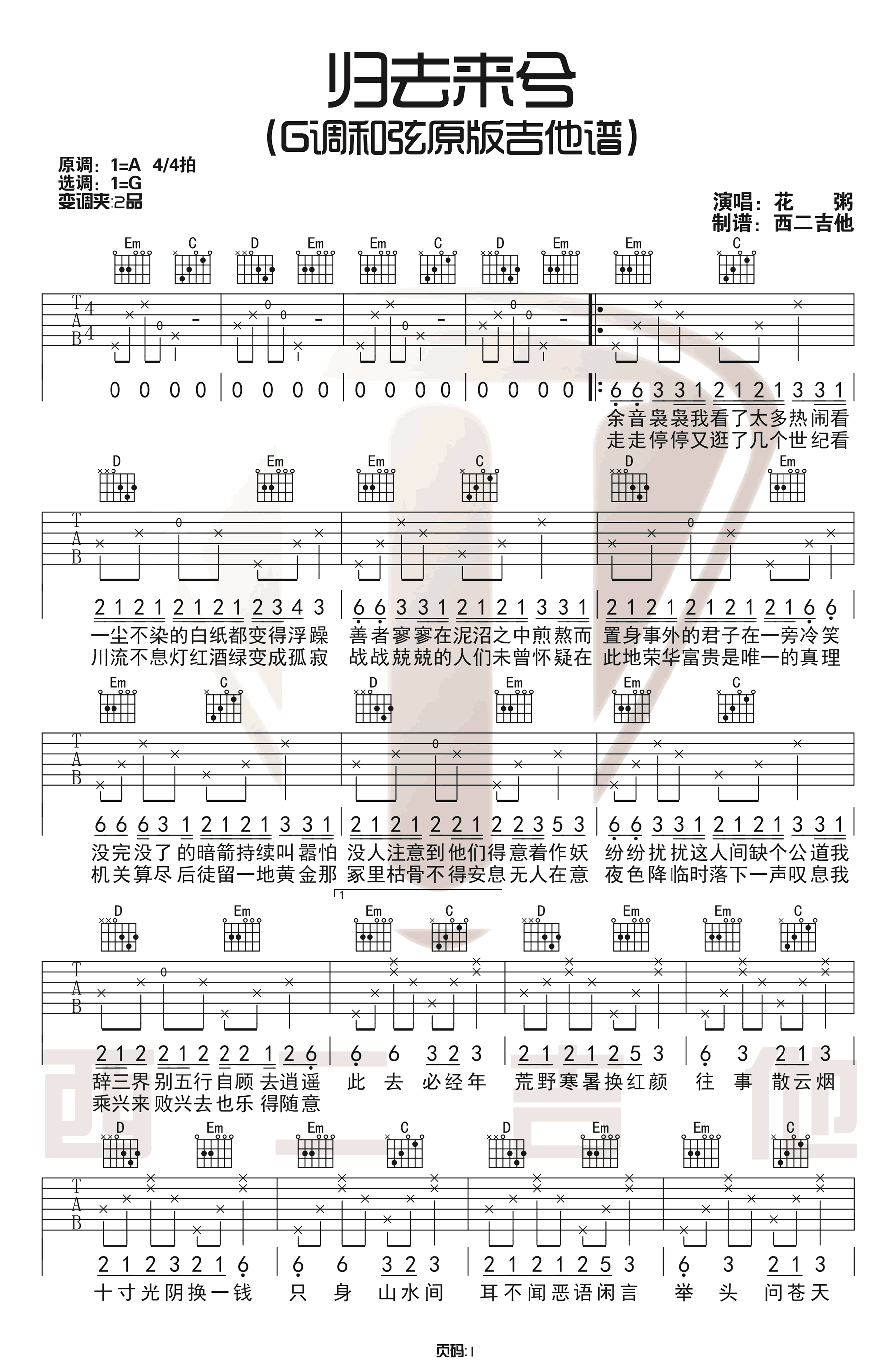 归去来兮吉他谱_花粥_C调扫弦指法原版-图片1