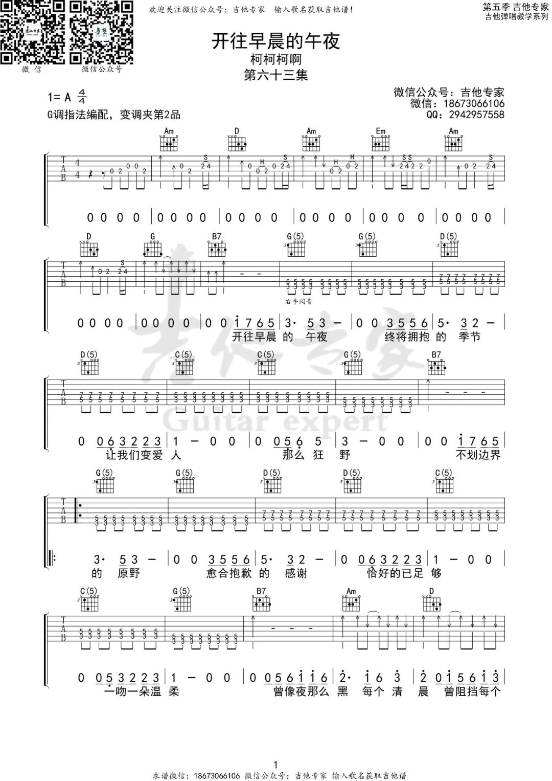 开往早晨的午夜吉他谱_柯柯柯啊_G调双音原版-图片1
