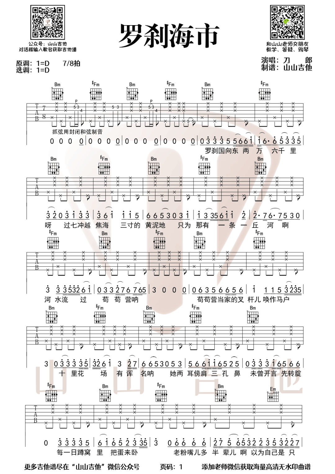 罗刹海市吉他谱_刀郎_D调单音版