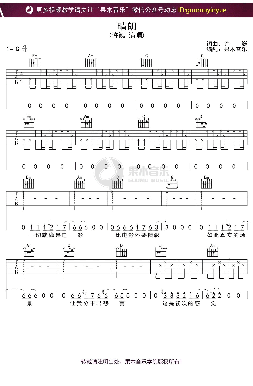 晴朗吉他谱_许巍_G调调弦指法扫弦版-图片1