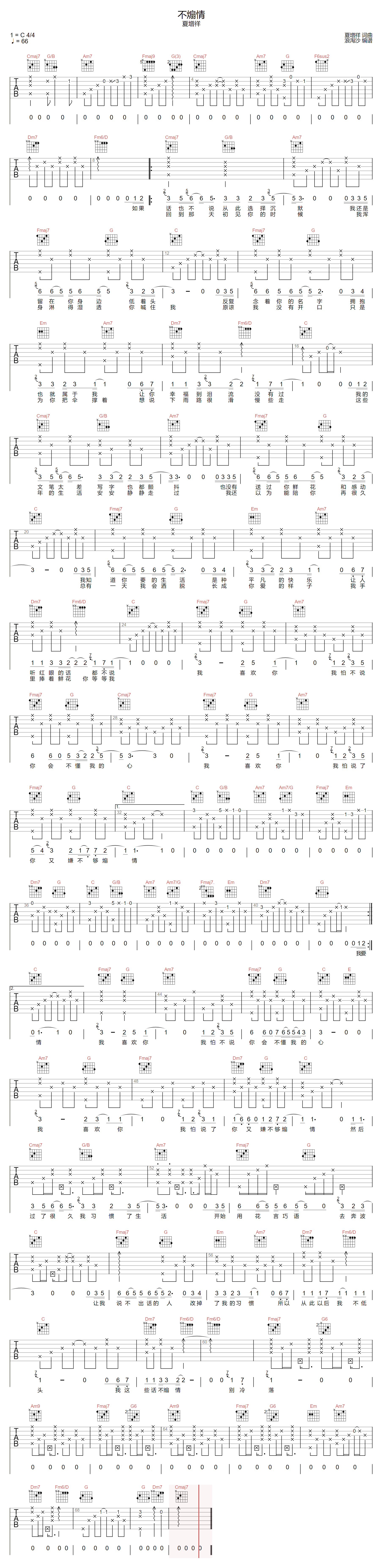 不煽情吉他谱_夏增祥_C调调弦版