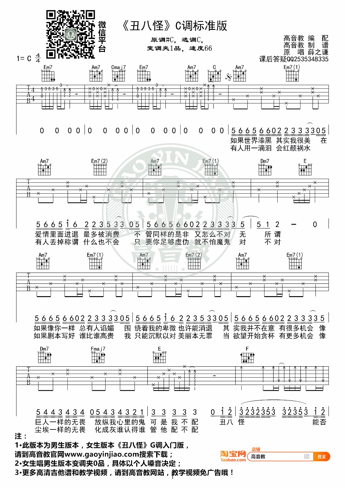 丑八怪吉他谱_薛之谦_C调调弦版 弹唱教学视频-图片1