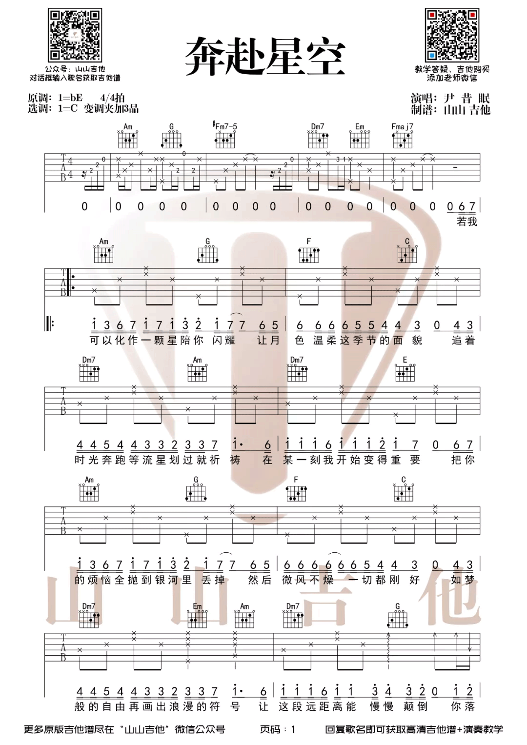 奔赴星空吉他谱1-尹昔眠