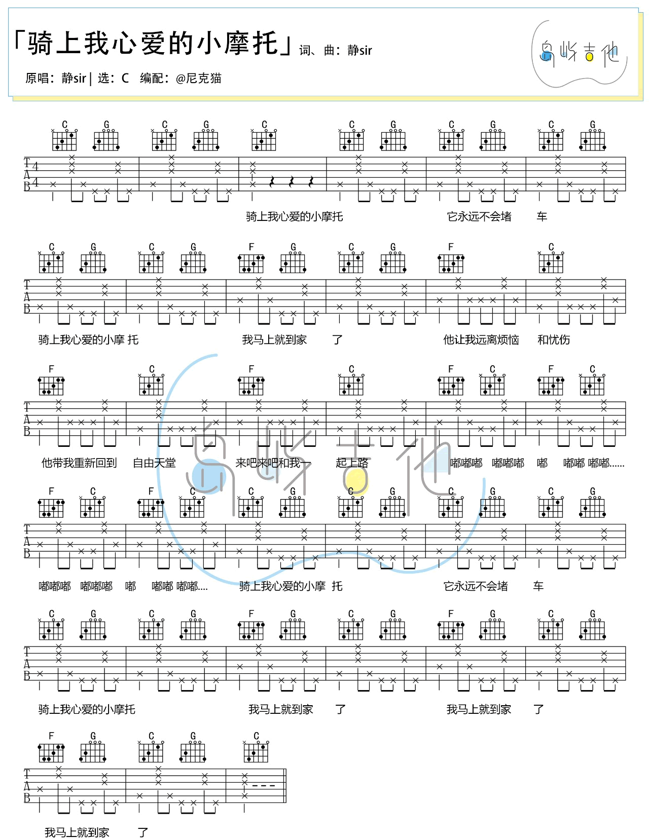骑上我心爱的小摩托吉他谱-静sir