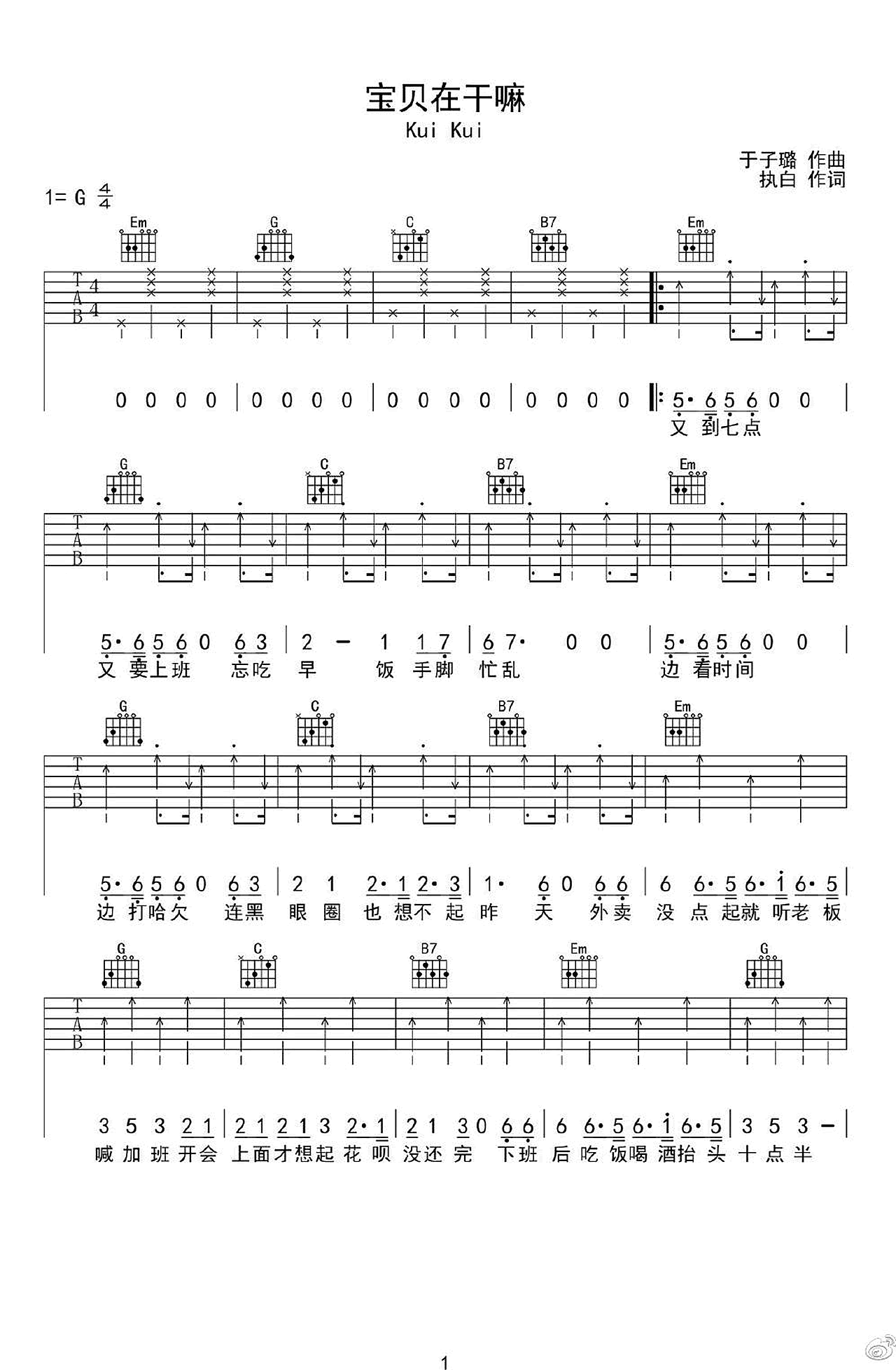 宝贝在干嘛吉他谱_KuiKui_G调扫弦版