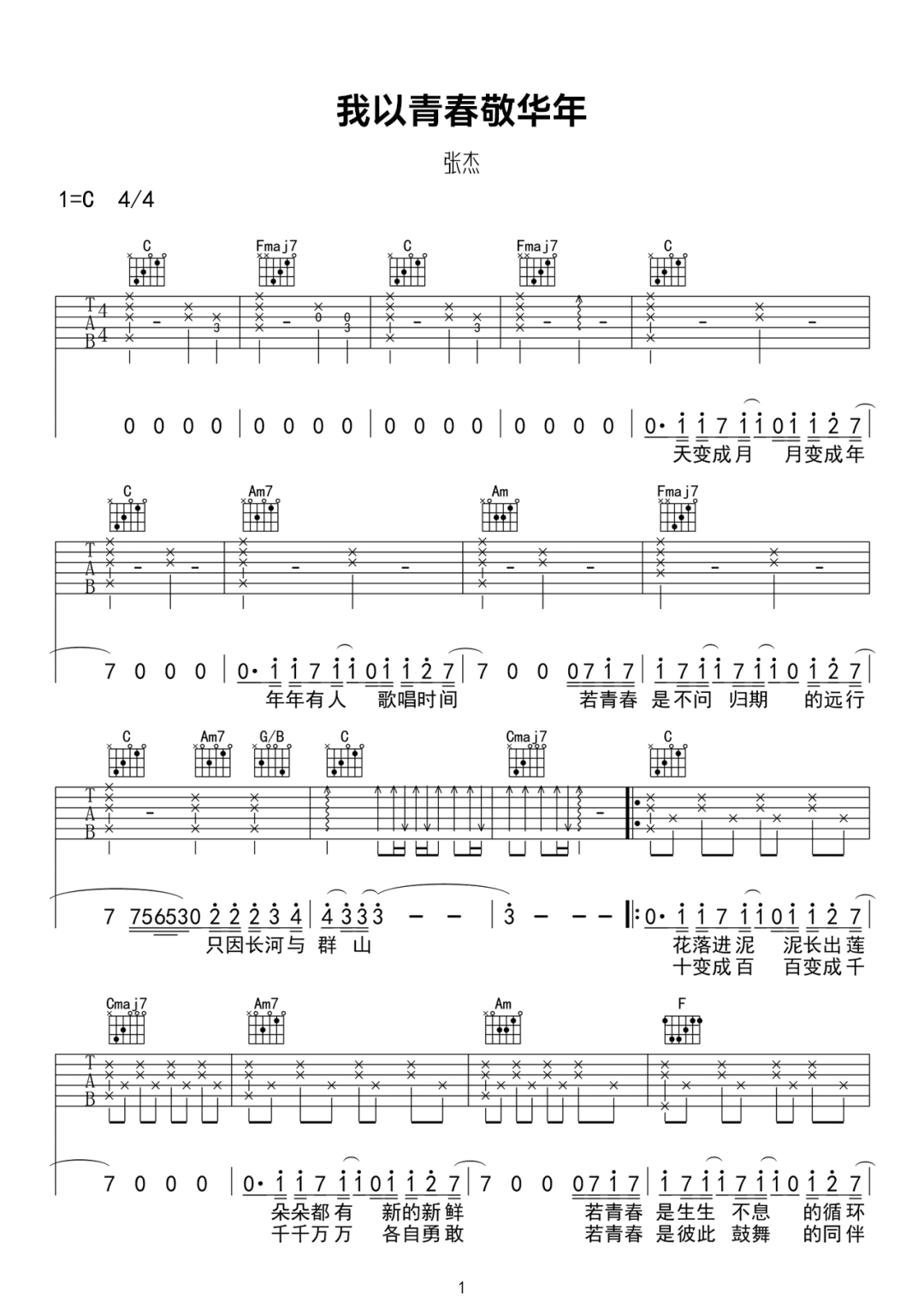 我以青春敬华年吉他谱_张杰_C调调弦原版-图片1
