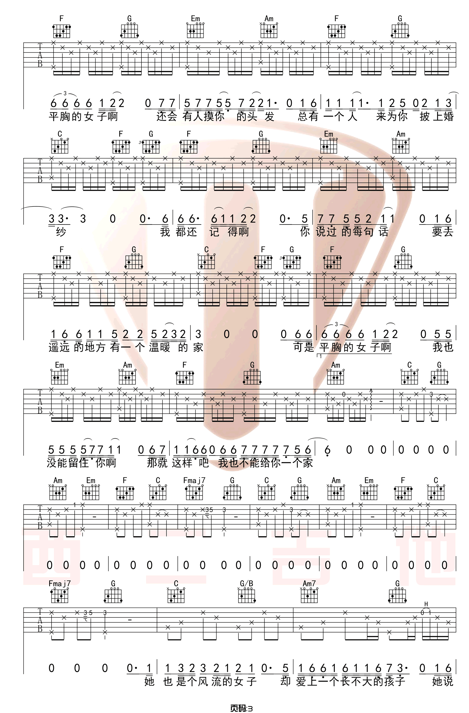 平胸女子吉他谱3-枯木逢春