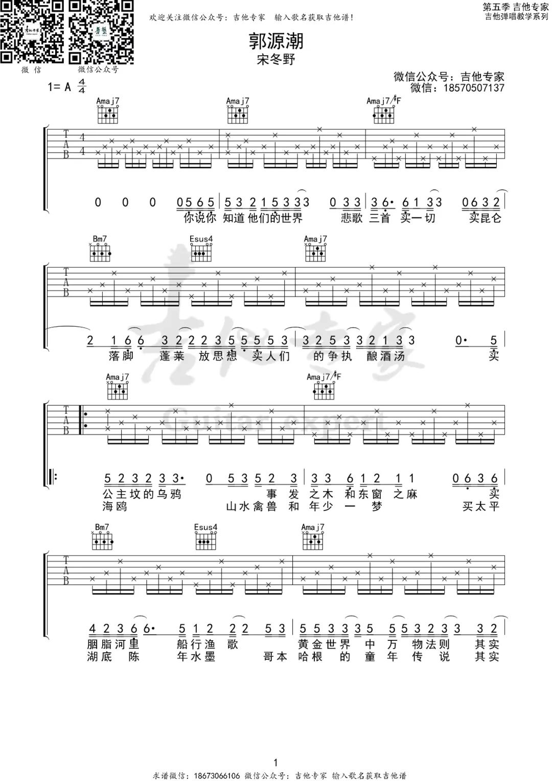 郭源潮吉他谱_宋冬野_A调调弦指法原版-图片1