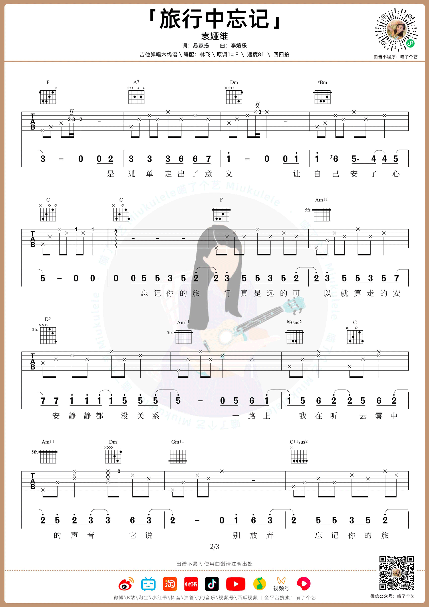 旅行中忘记吉他谱2-袁娅维