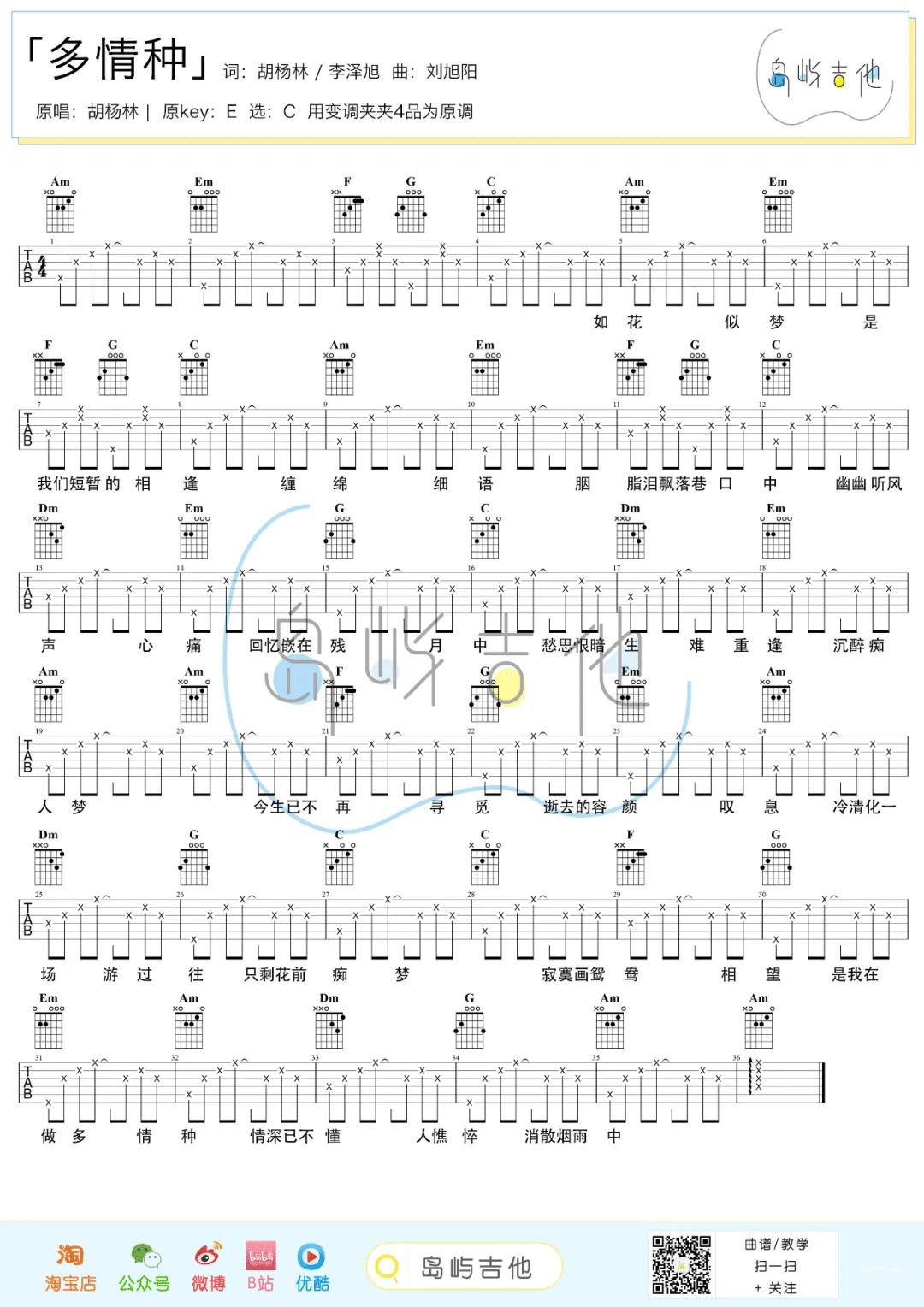 多情种吉他谱_胡杨林_C调演奏简单版-图片1