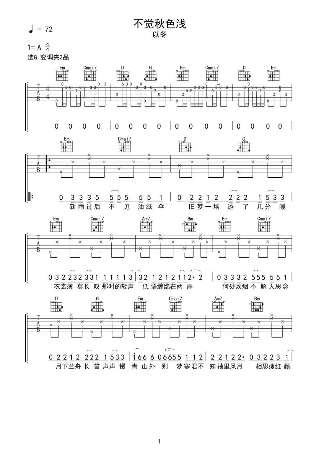 不觉秋色浅吉他谱_以冬_G调扫弦原版-图片1