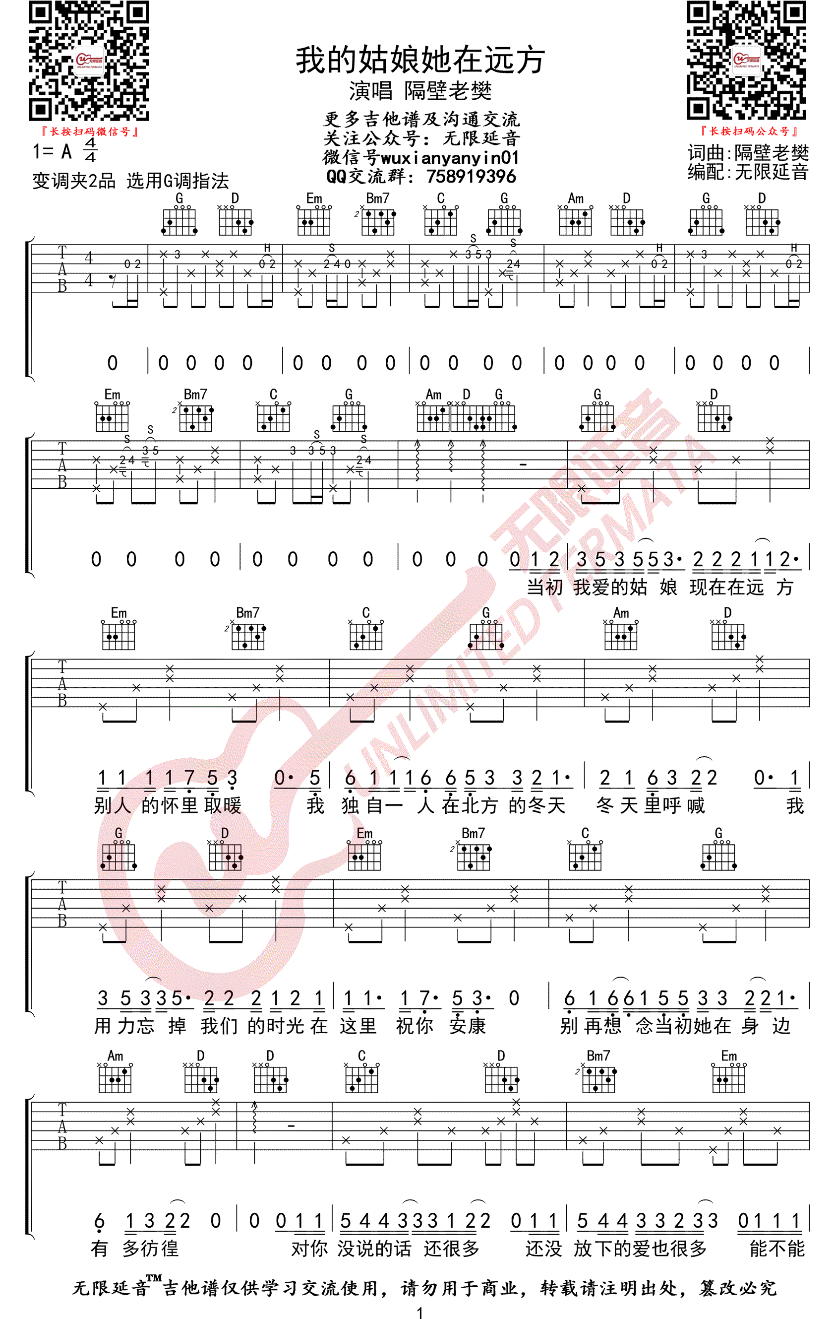 我的姑娘她在远方吉他谱_隔壁老樊_G调单音-图片1