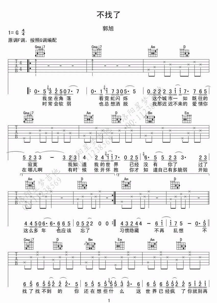 不找了吉他谱_郭旭_G调双音版简单版