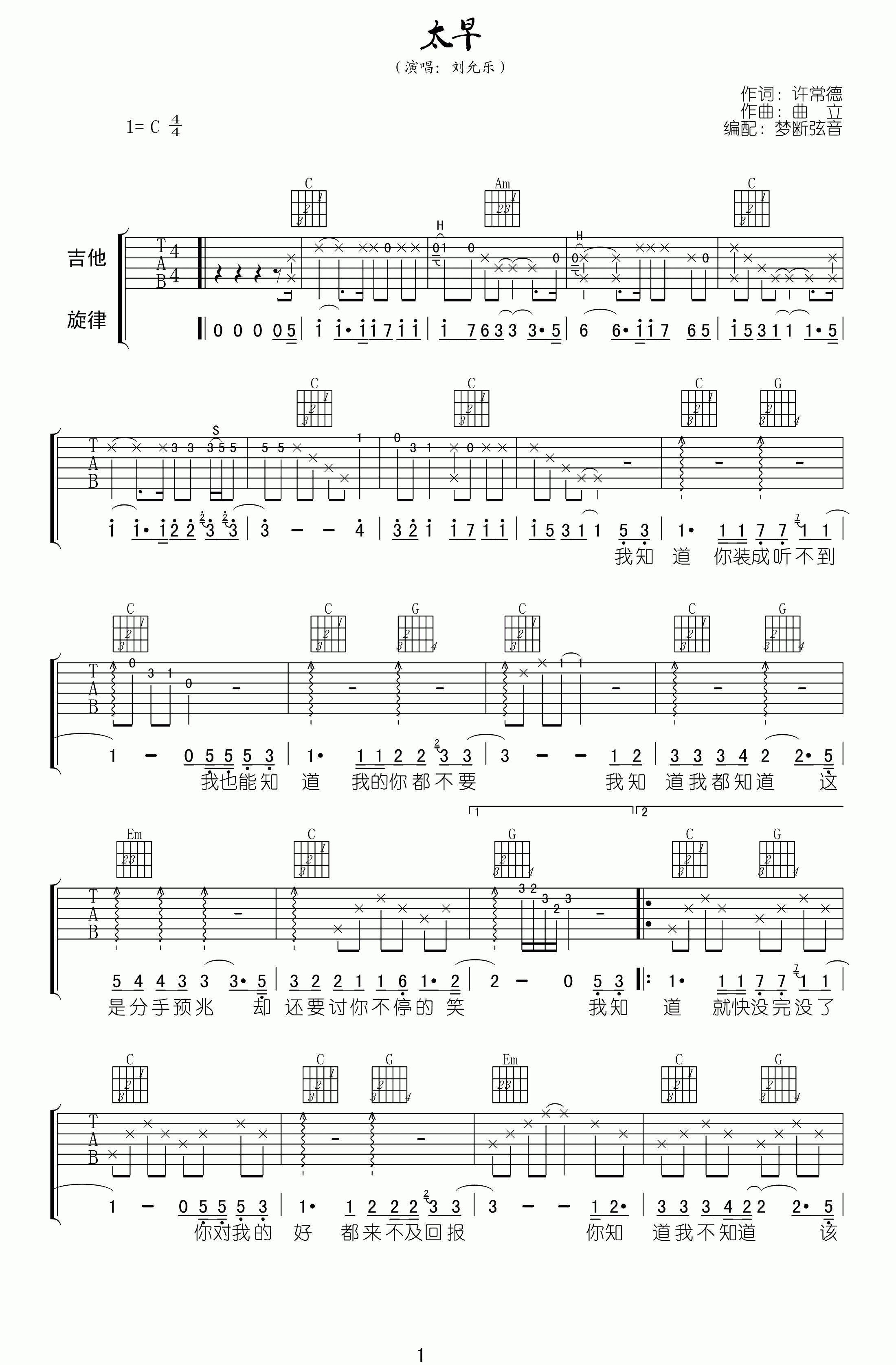 太早吉他谱_刘允乐_C调调弦指法原版-图片1