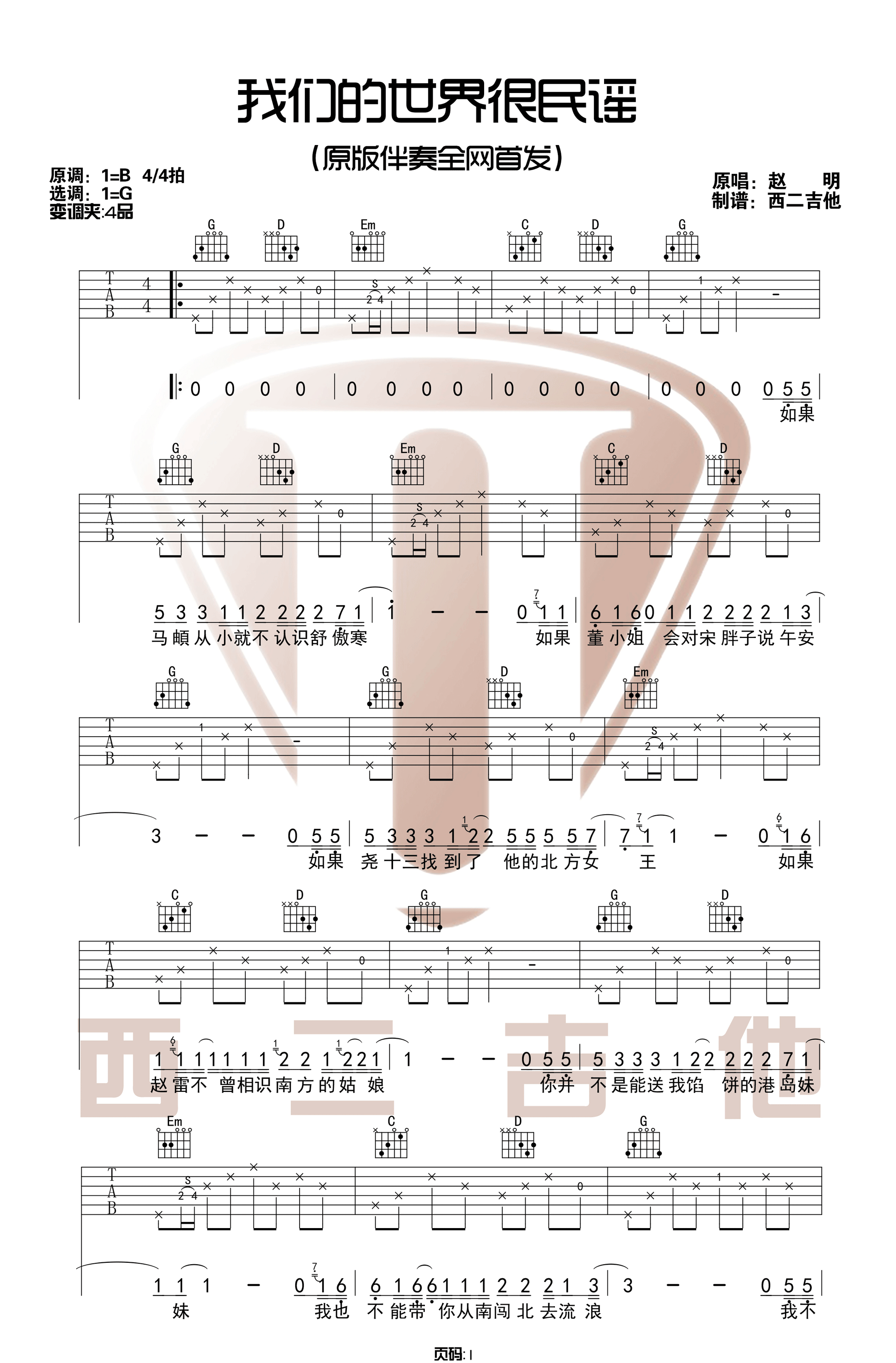 我们的世界很民谣吉他谱_赵明_G调单音版 弹唱教学视频-图片1