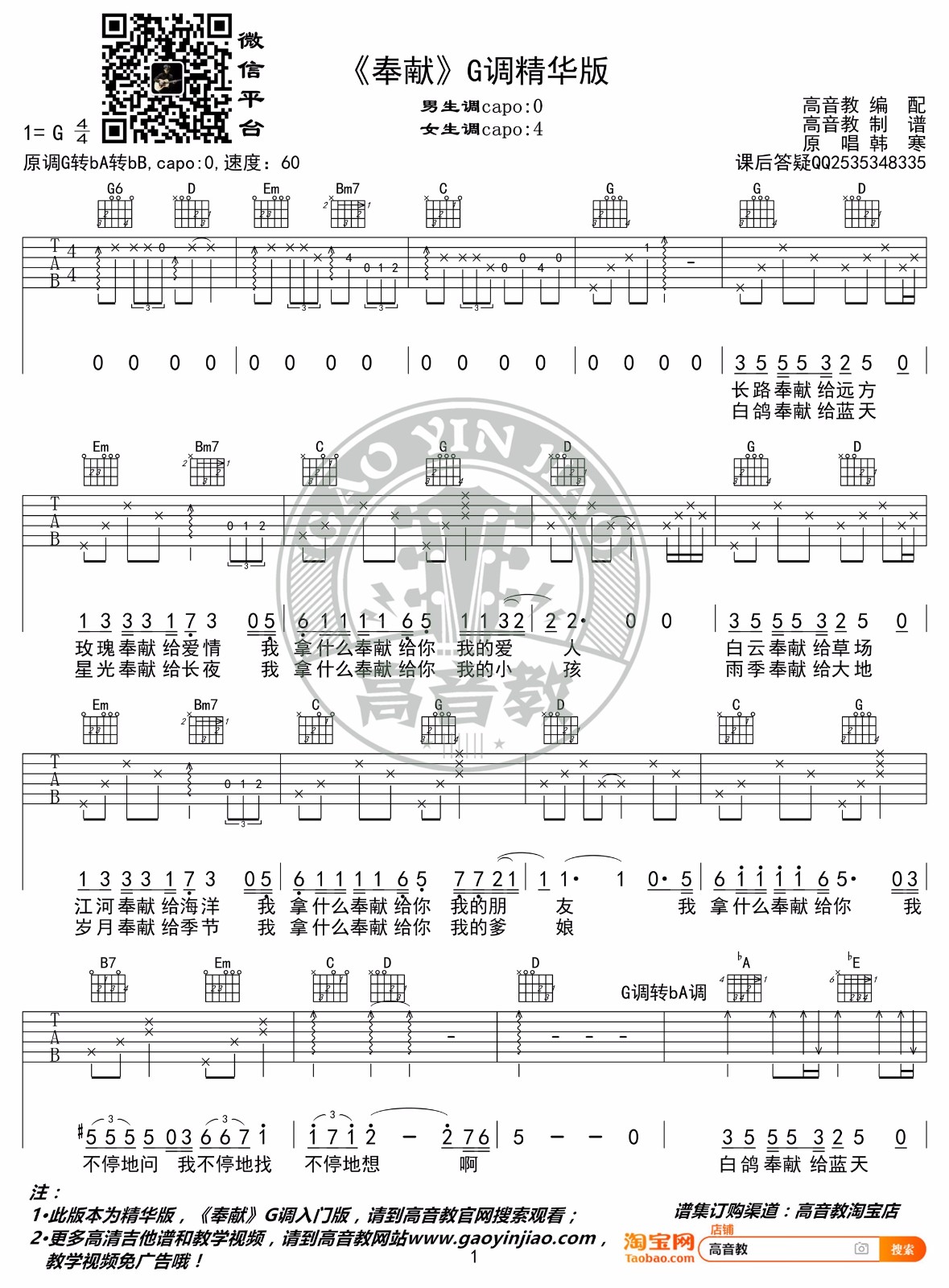 奉献吉他谱_韩寒_G调调弦版