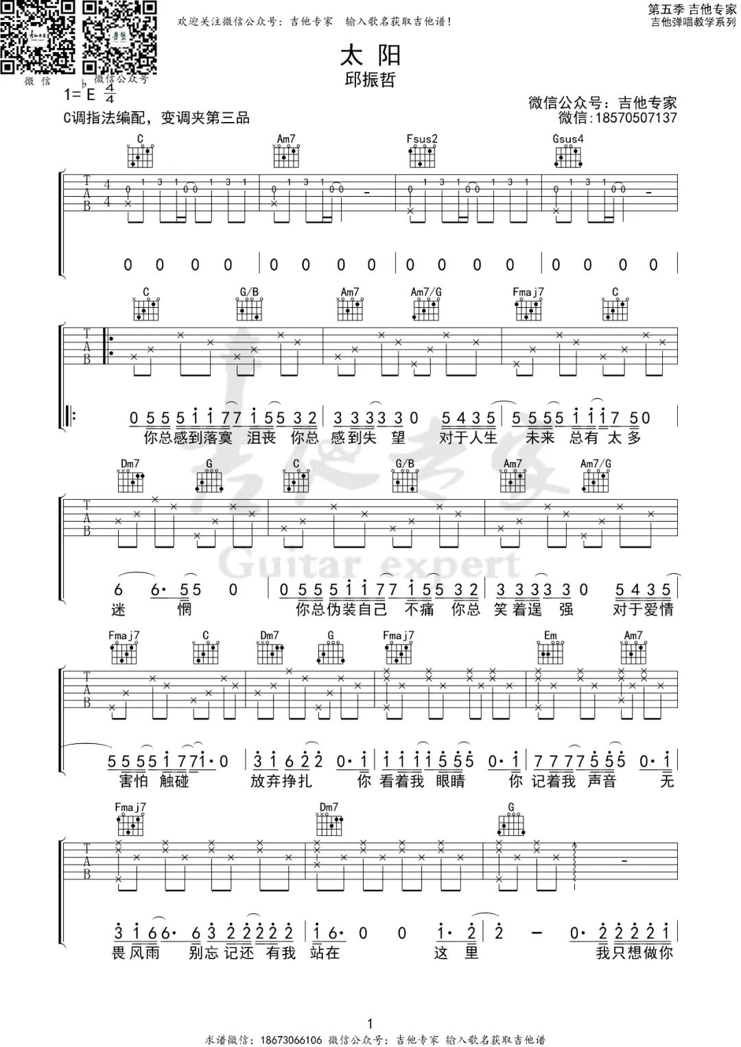 太阳吉他谱_邱振哲_C调扫弦指法原版-图片1