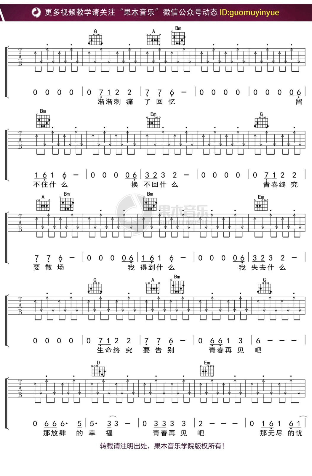 青春再见吉他谱_水木年华_D调调弦版扫弦版