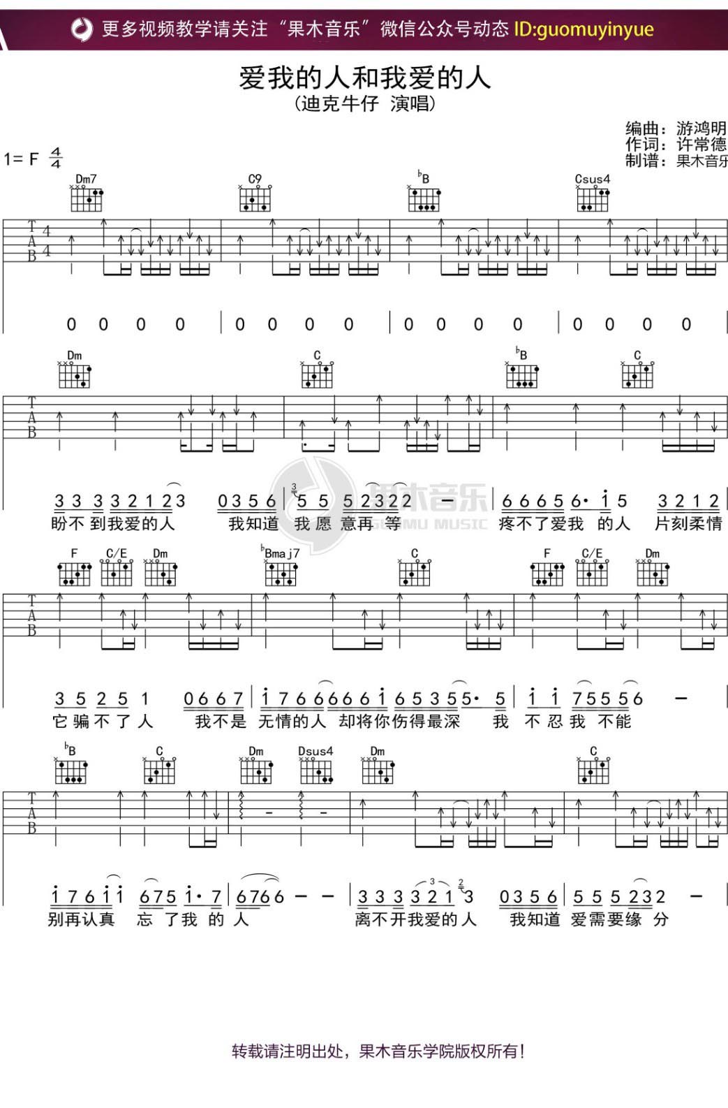 爱我的人和我爱的人吉他谱1-迪克牛仔