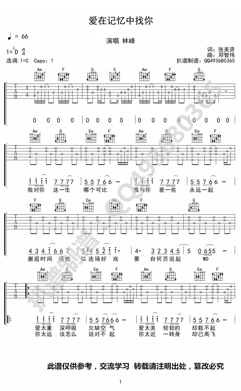 爱在记忆中找你吉他谱_林峰_C调调弦版
