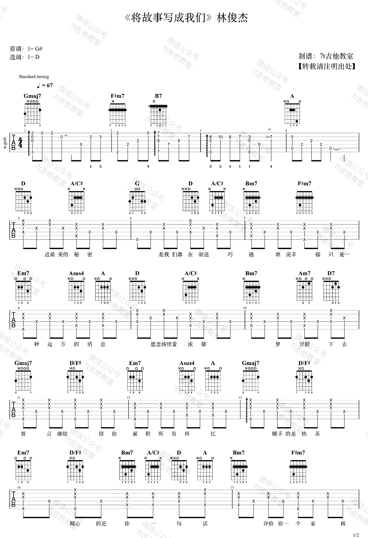 将故事写成我们吉他谱_林俊杰_D调扫弦版 弹唱教学视频-图片1