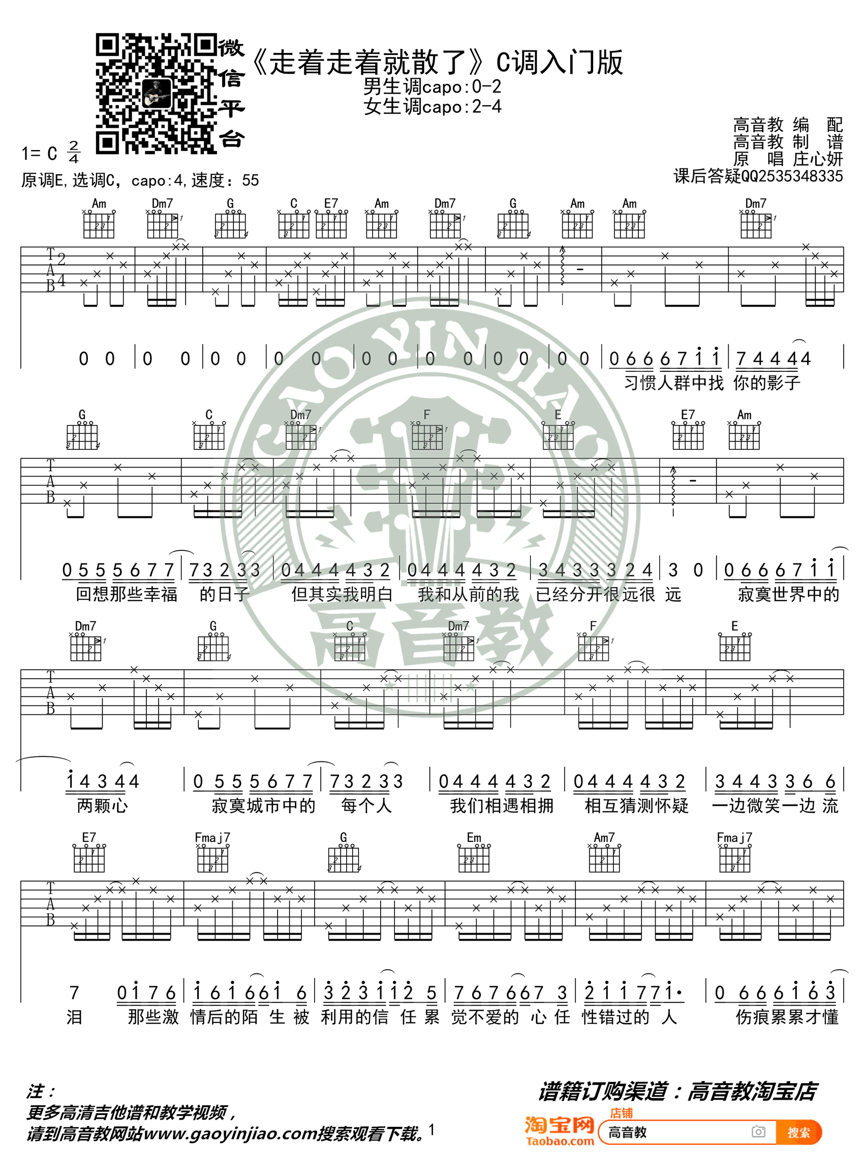 走着走着就散了吉他谱_庄心妍_C调演奏版