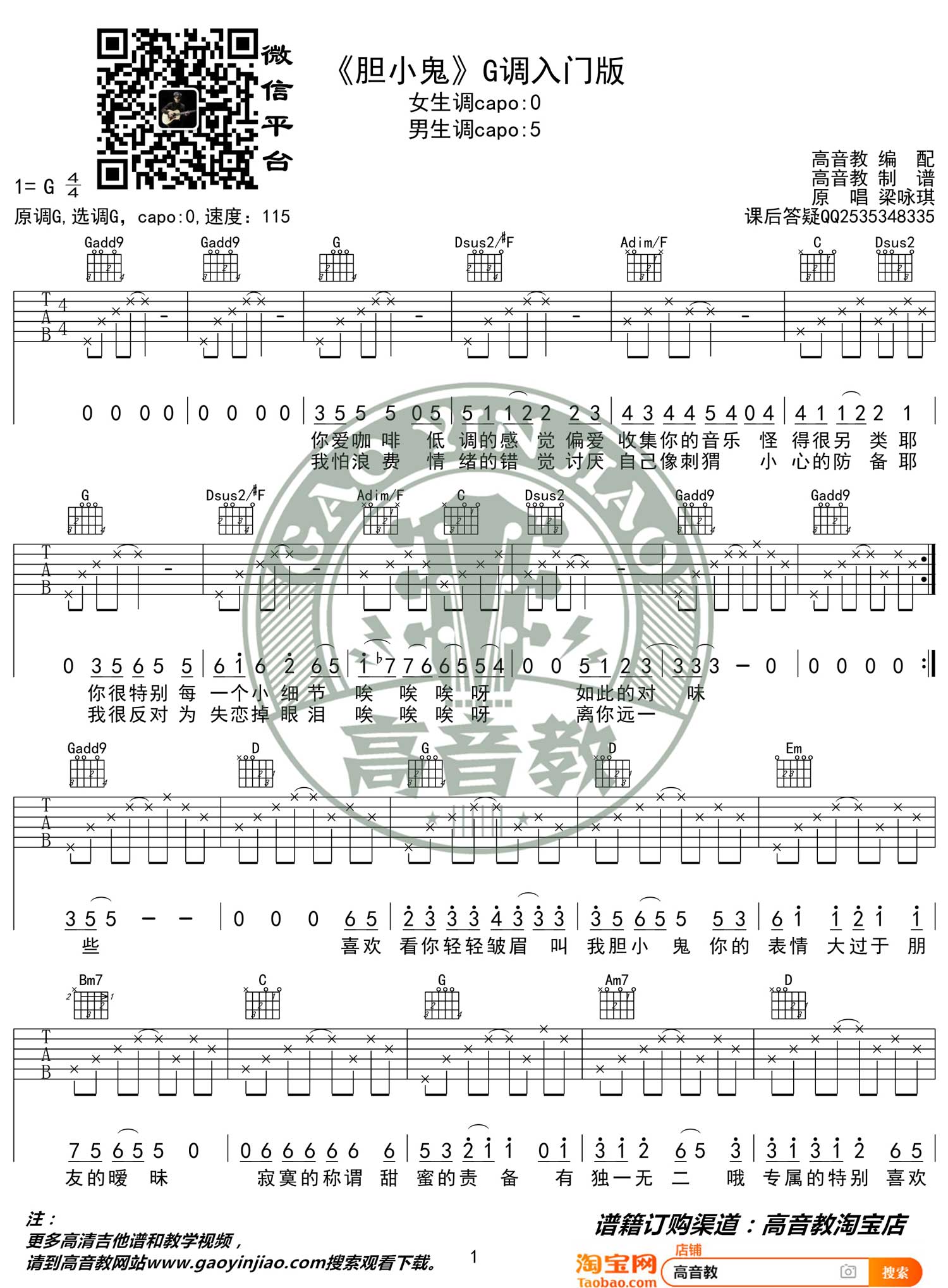 胆小鬼吉他谱_梁咏琪_G调调弦指法简单版-图片1