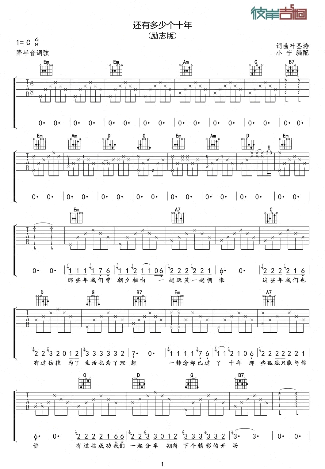 还有多少个十年吉他谱_叶圣涛_C调扫弦指法-图片1