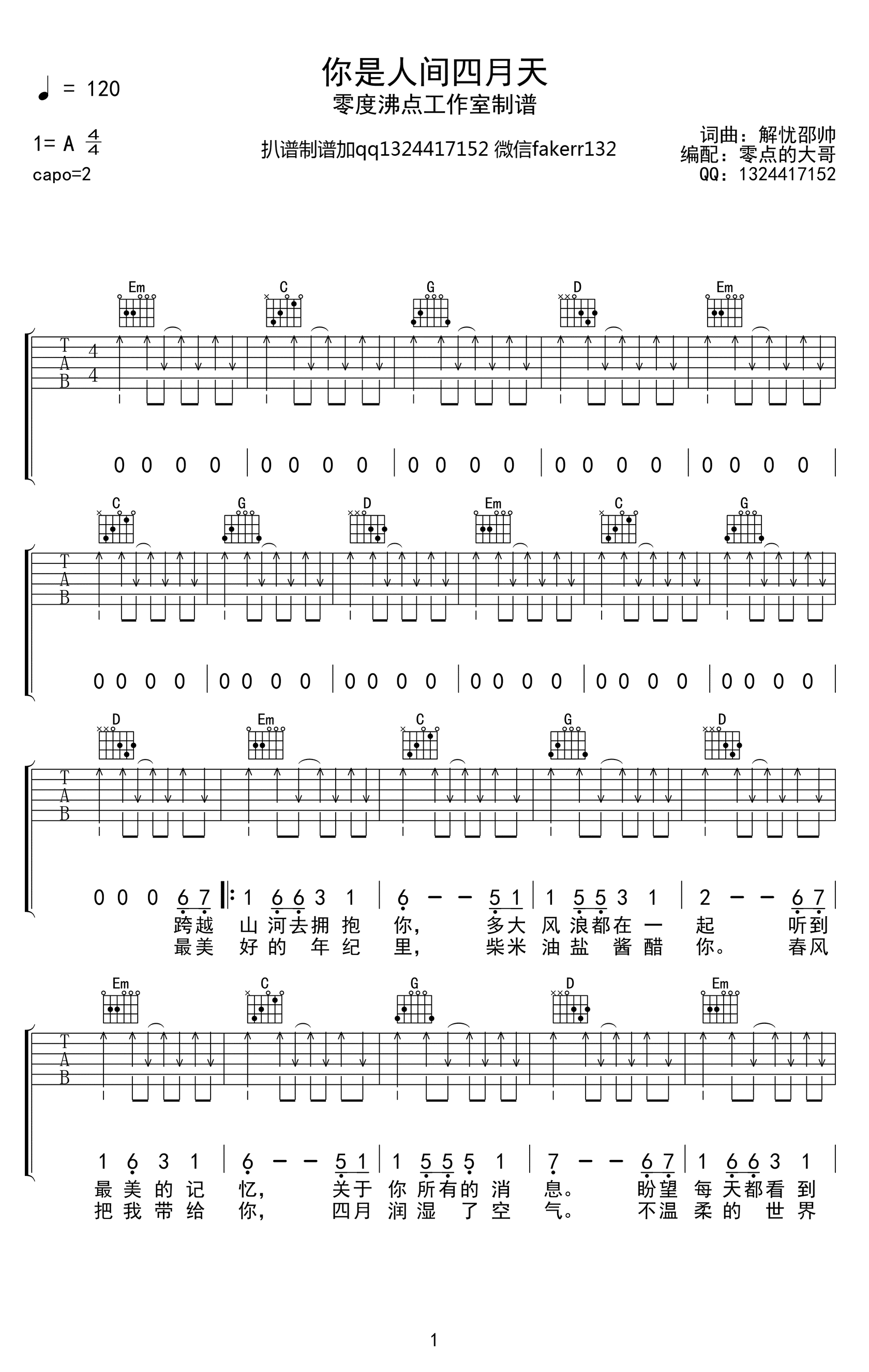 你是人间四月天吉他谱_解忧邵帅_G调单音指法扫弦版-图片1