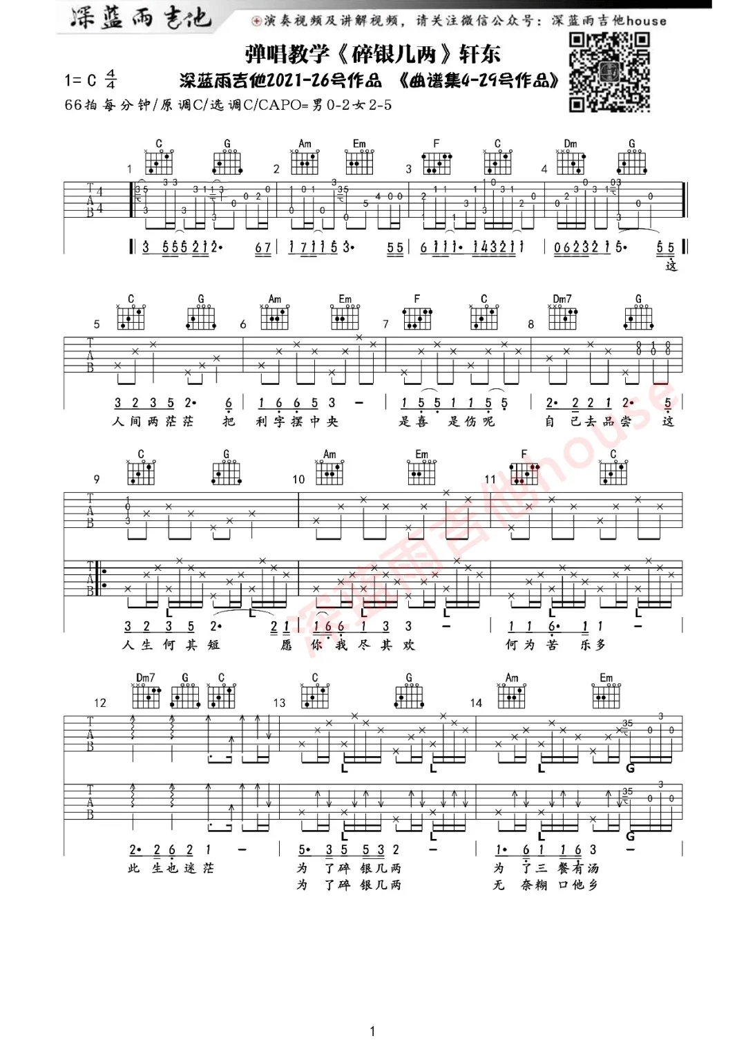 碎银几两吉他谱_轩东_C调双音版 弹唱教学视频-图片1